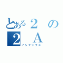 とある２の２ Ａ（インデックス）