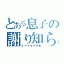 とある息子の謝り知らず（ケータイナオセ）