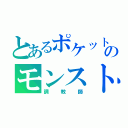 とあるポケットのモンスト（調教師）