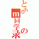 とあるのｍ同学录（）