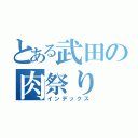 とある武田の肉祭り（インデックス）