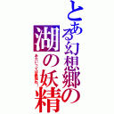 とある幻想郷の湖の妖精（あたいってば最強ね！）