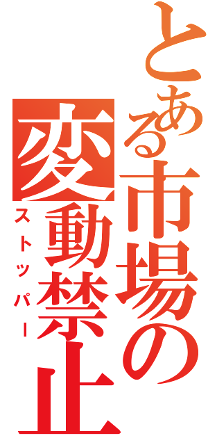 とある市場の変動禁止（ストッパー）