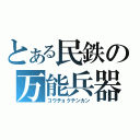 とある民鉄の万能兵器（コウチョクテンカン）