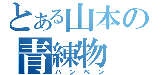 とある山本の青練物（ハンペン）