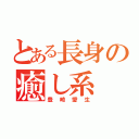 とある長身の癒し系（豊崎愛生）