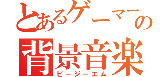 とあるゲーマーの背景音楽（ビージーエム）