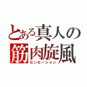 とある真人の筋肉旋風（センセーション）