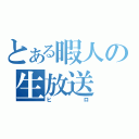 とある暇人の生放送（ヒロ）