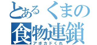 とあるくまの食物連鎖（アボカドくれ）