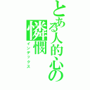 とある人的心の憐憫（インデックス）