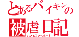 とあるバイキンの被虐日記（ハッヒフッヘホー！）