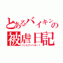 とあるバイキンの被虐日記（ハッヒフッヘホー！）