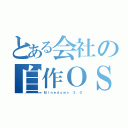 とある会社の自作ＯＳ（Ｍｉｎｅｄｏｗｓ ３．０）