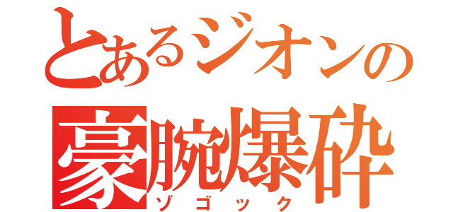 とあるジオンの豪腕爆砕（ゾゴック）