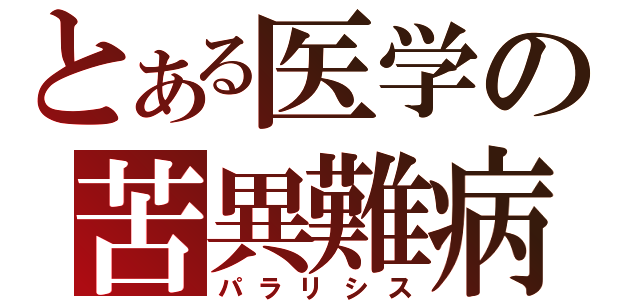 とある医学の苦異難病（パラリシス）