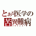 とある医学の苦異難病（パラリシス）