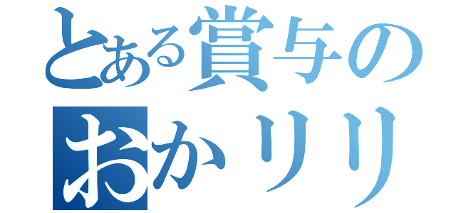 とある賞与のおかリリ（）