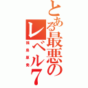 とある最悪のレベル７（福島原発）