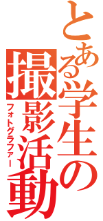 とある学生の撮影活動（フォトグラファー）