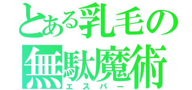 とある乳毛の無駄魔術（エスパー）