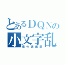 とあるＤＱＮの小文字乱用（夜の演劇部）