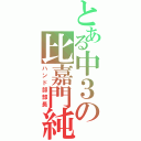 とある中３の比嘉門純（ハンド部部長）