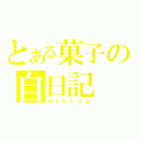 とある菓子の自日記（ｍｙｂｌｏｇ）