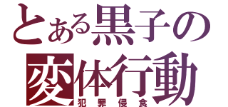 とある黒子の変体行動（犯罪侵食）