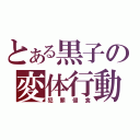 とある黒子の変体行動（犯罪侵食）