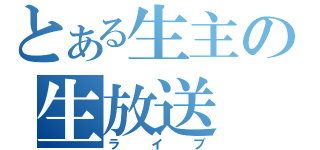 とある生主の生放送（ライブ）