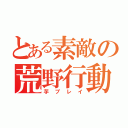 とある素敵の荒野行動（芋プレイ）