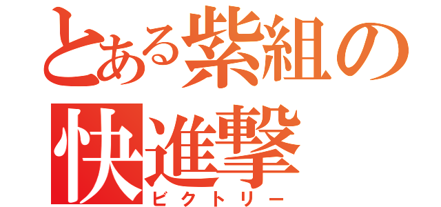 とある紫組の快進撃（ビクトリー）