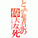 とある総書記の偉大な死（１２月１９日）