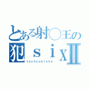 とある射◯王の犯ｓｉｘⅡ（ｔｅｃｈｎｏｂｌａｋｅ）