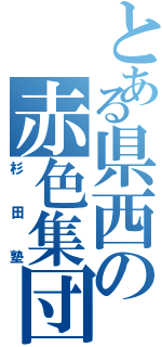 とある県西の赤色集団（杉田塾）