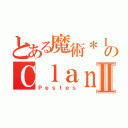 とある魔術＊Ｉｎｄｅｘ＊のＣｌａｎⅡ（Ｐｅｓｔｅｓ）