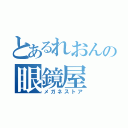 とあるれおんの眼鏡屋（メガネストア）