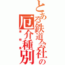 とある鉄道会社の厄介種別（準特急）