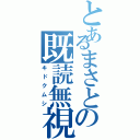 とあるまさとの既読無視Ⅱ（キドクムシ）