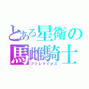 とある星衛の馬雌騎士（プトレマイオス）