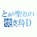 とある聖也の焼き鳥Ｄａｙｓ（３年１組）