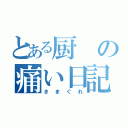 とある厨の痛い日記（きまぐれ）