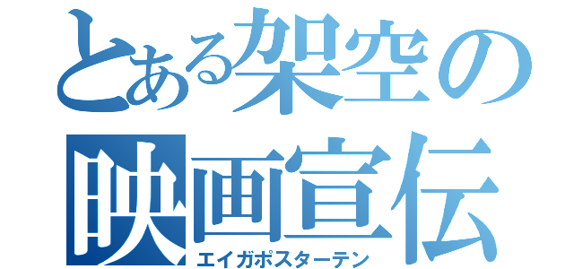 とある架空の映画宣伝紙展（エイガポスターテン）