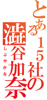 とある１５社の澁谷加奈（しぶやかな）