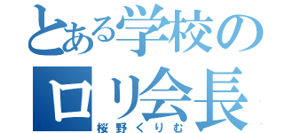 とある学校のロリ会長（桜野くりむ）