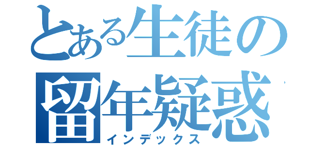 とある生徒の留年疑惑（インデックス）