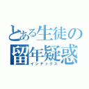 とある生徒の留年疑惑（インデックス）