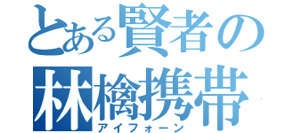 とある賢者の林檎携帯（アイフォーン）