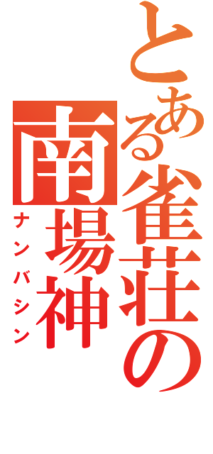 とある雀荘の南場神（ナンバシン）